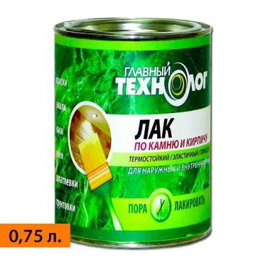 Лак по камню и кирпичу глянцевый «Главный технолог» 0,75 л. 